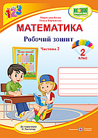 Робочий зошит. Математика. 2 клас. Частина 2. (до підр. Листопад Н.) НУШ.