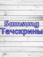 Samsung Тачскріни