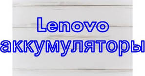 Lenovo акб