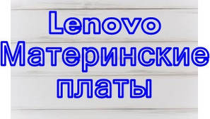 LENOVO Материнські плати