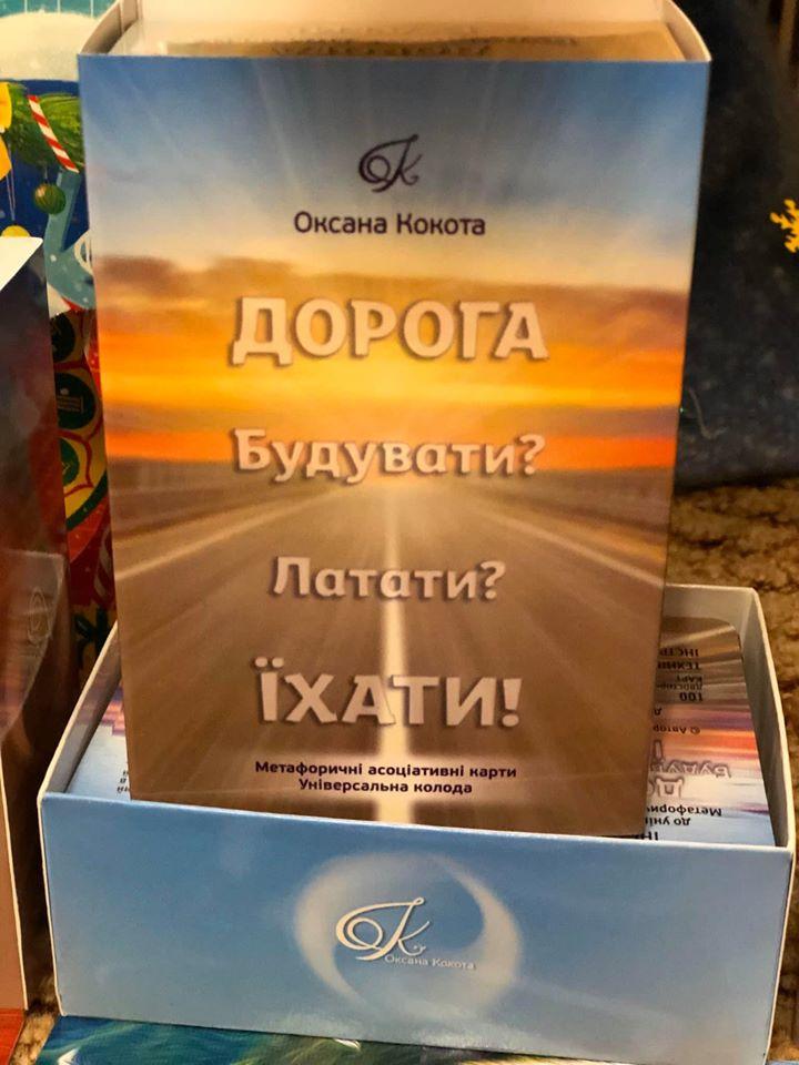 Метафоричні карти "Дорога. Будувати? Латати? Їхати!". Кокота Оксана