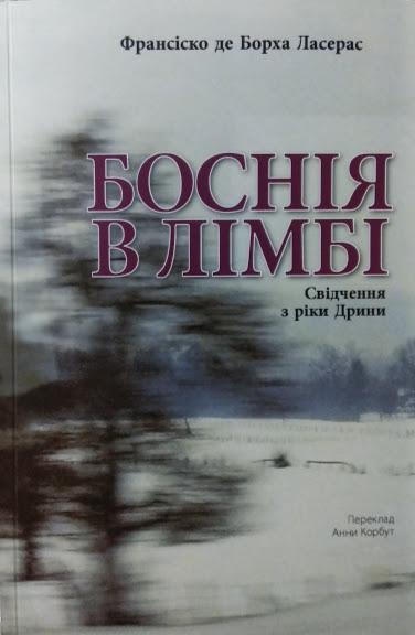 Боснія в лімбі. де Борха Ласерас Ф.