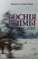 Боснія в лімбі. де Борха Ласерас Ф.