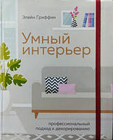 Розумний інтер'єр. Професійний підхід до декорування. Ґрифін Е.