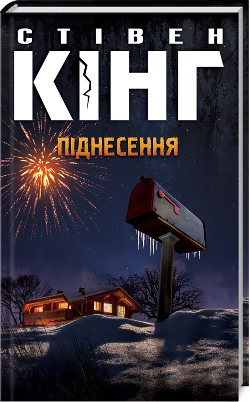 Піднесення. Автор Стівен Кінг