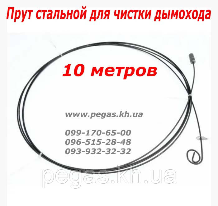 Трос прут сталевий для чищення димоходу 10 метрів
