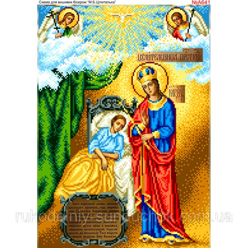 Схема для вишивки бісером Бисер-Арт М.Б.Цілителька (А641), фото 1