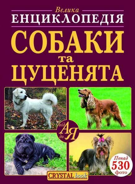 Собаки та цуценята від А до Я.
