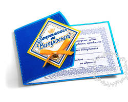 Запрошення на випускний