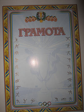 Грамота спортивна, фото 3
