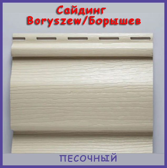 Сайдинг вініловий Boryszew / Борышев - пісочний! Польща, панель 3,81м х 0,203.Гарантія 25 років. Сайдинг, фото 1