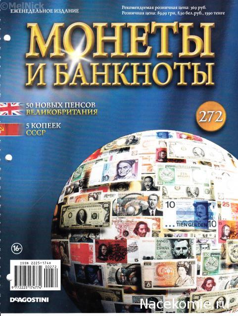 Монеты и Банкноты ДеАгостини № 272 - 50 новых пенсов (Великобритания), 5 копеек (СССР)