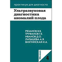 Ультразвукова Діагностика аномалій плода» Володимир Рязанів, Геннадій Труфанів, Ірина Віхтинська