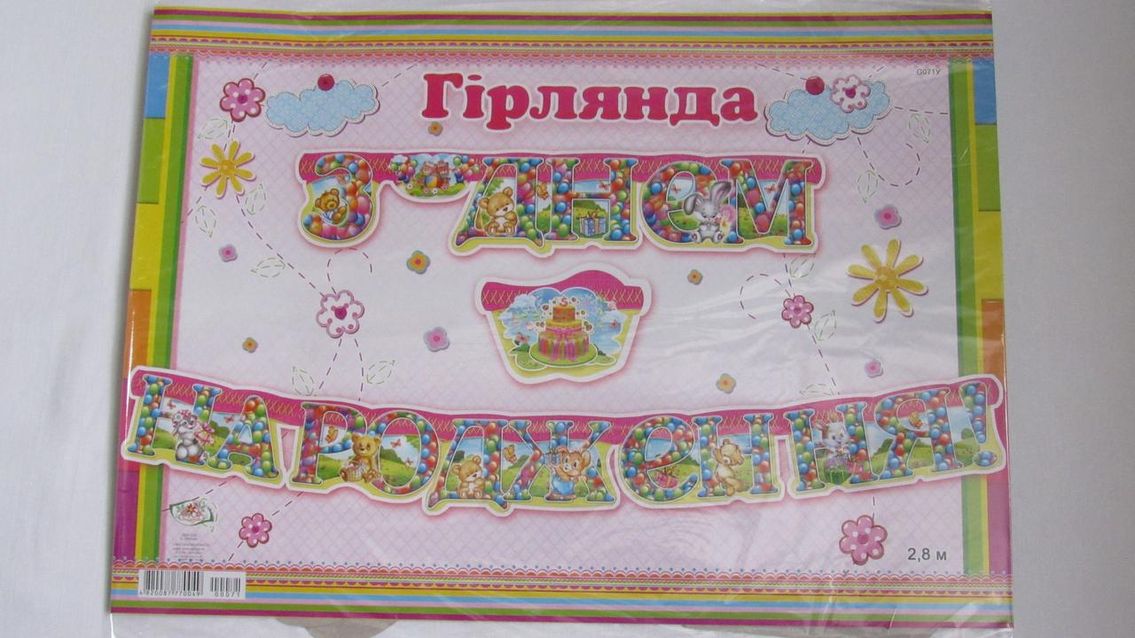 Гирлянда бумажная " З Днем Народження " мишки 1165, фото 1