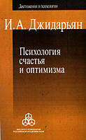 Психология счастья и оптимизма. И.А. Джидарьян.