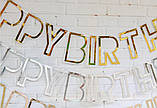 Паперова гірлянда Happy Birthday контур золото, 2,5 метра 1610, фото 4