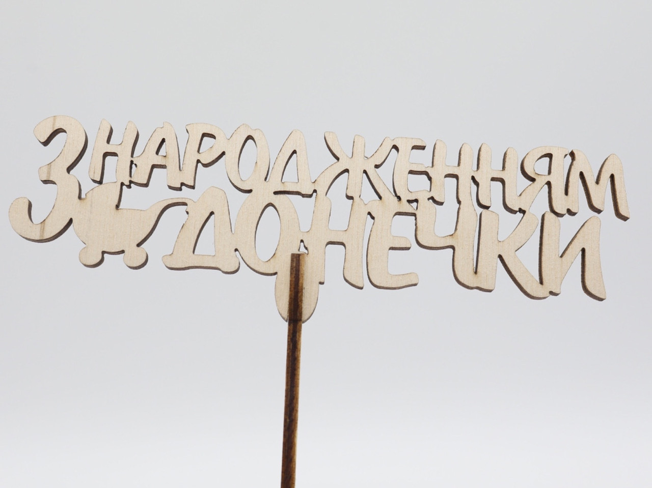 Топер "З народженням донечки". 15*16см. 5шт/уп., фото 1