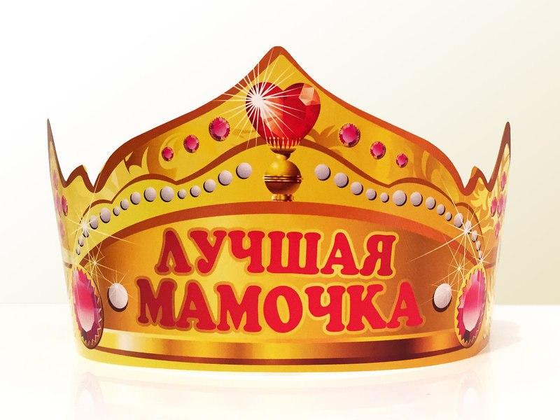 Святкова паперова корона "Найкраща матуся" 1352, фото 1