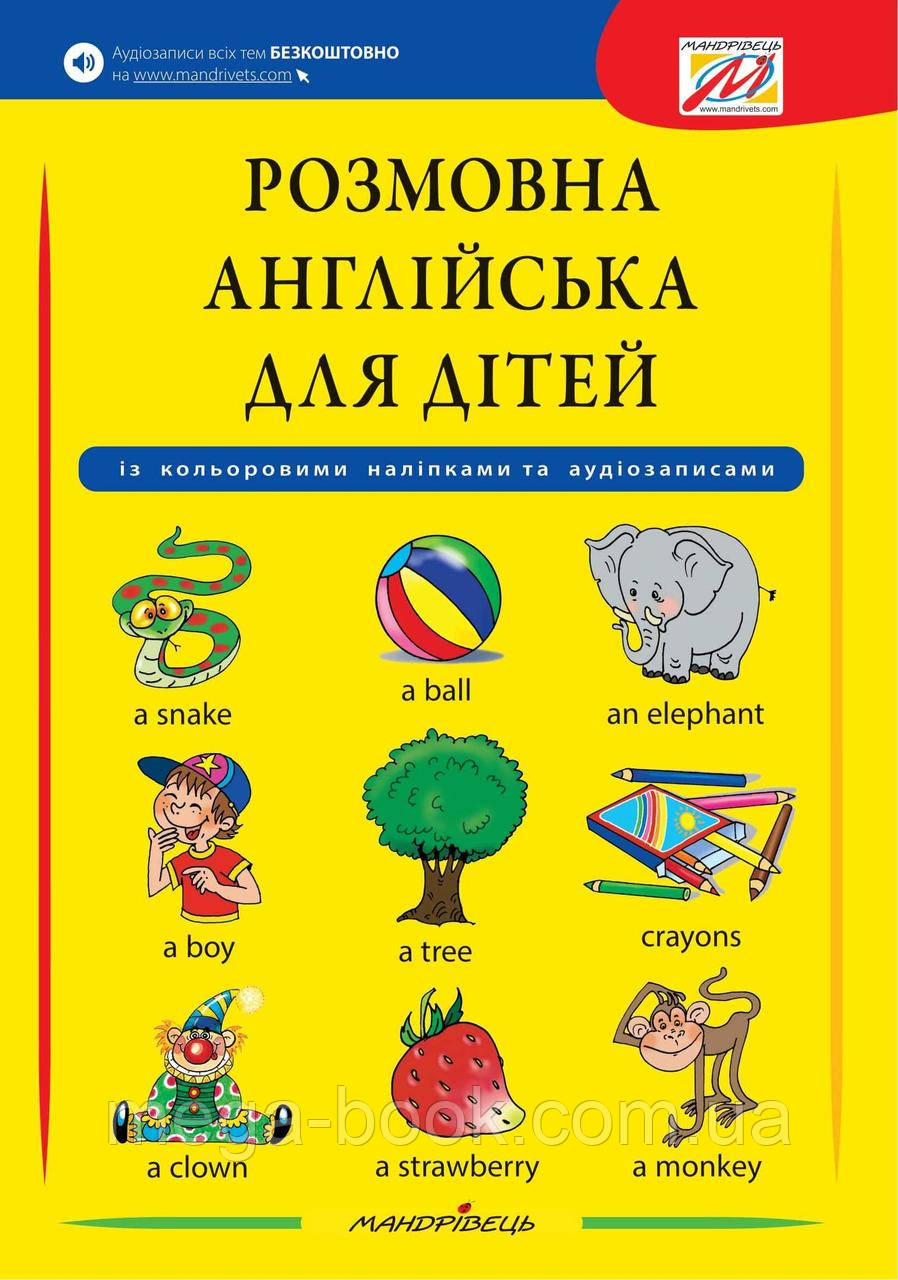 Розмовна англійська для дітей (+наліпки, +аудіозаписи)