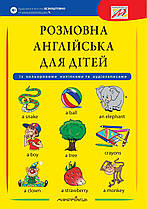 Розмовна англійська для дітей (+наліпки, +аудіозаписи)