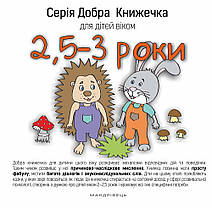 Серія Добра Книжечка для дітей віком 2,5-3 роки