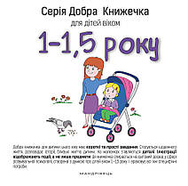 Серія Добра Книжечка для дітей віком 1-1,5 року