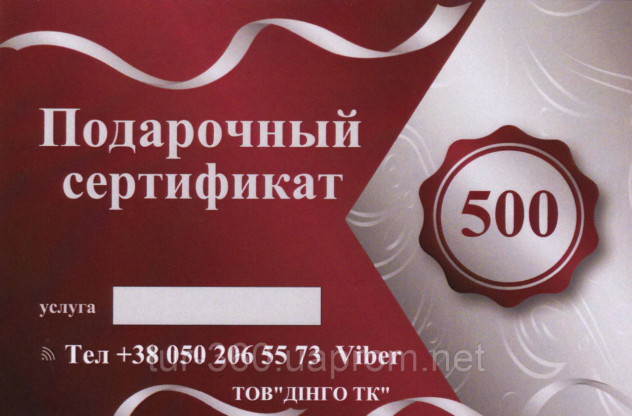 Подарунковий сертифікат на подорож. Будь у тренді!