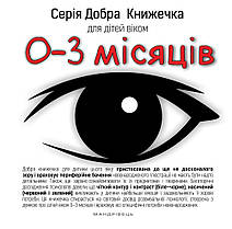 Серія Добра Книжечка для дітей віком 0-3 місяці