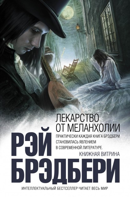 Ліки від меланхолії. Рей Бредбері