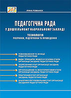 Педагогічна рада у ДНЗ: технологія розробки, підготовки та проведення