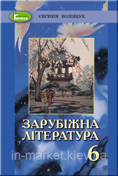 6 клас Зарубіжна література Підручник Волощук Є. В. Генеза