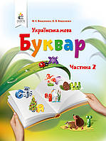 ВАШУЛЕНКО М. С./БУКВАР. УКРАЇНСЬКА МОВА. (У 2-Х ЧАСТИНАХ), 1 клас. Частина 2.