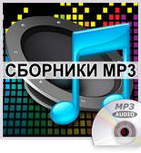 Збірники MP3