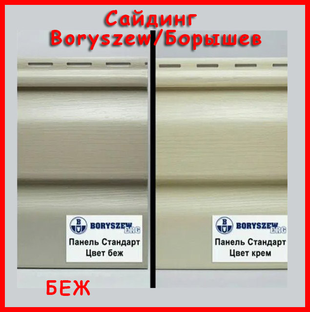 Сайдинг вініловий Boryszew / Борышев - беж! Польща, панель 3,81м х 0,203.Гарантія 25 років. Сайдинг фасадний, фото 1