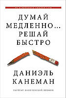 Думай медленно... Решай быстро. Даниель Канеман. (мягк.пер.)