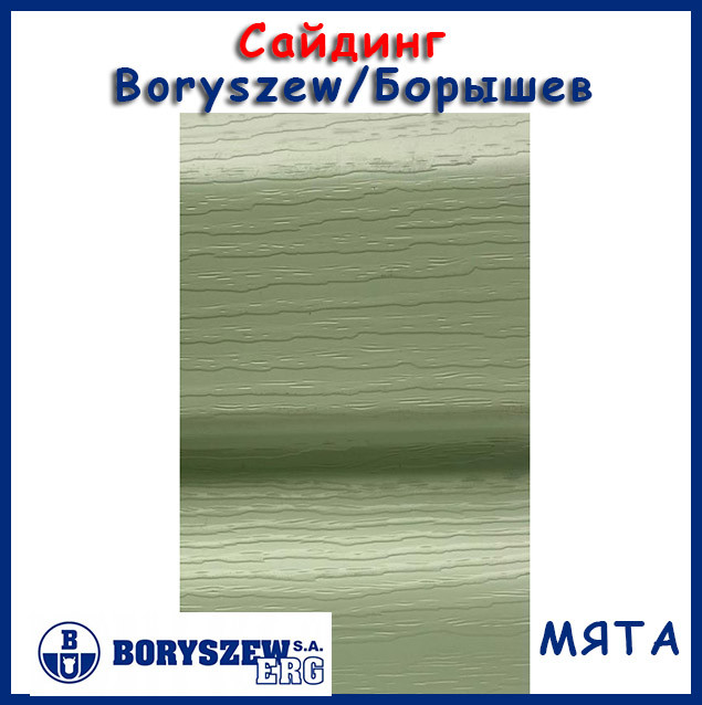 Сайдинг вініловий Boryszew / Борышев - м'ята! Польща, панель 3,81м х 0,203.Гарантія 25 років. Сайдинг фасадний, фото 1