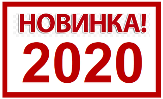 Нове надходження 2020