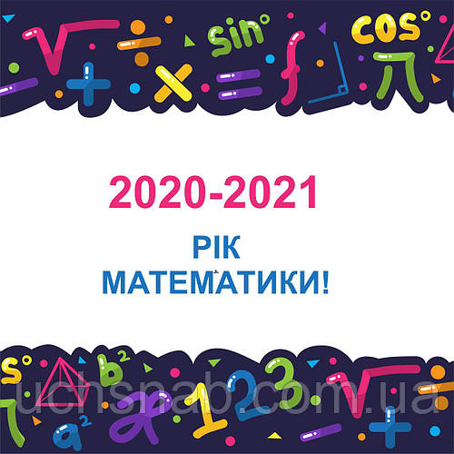 2020-2021 — рік математики