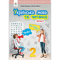 Підручник Українська мова та читання 2 клас Частина 1 Авт: Вашуленко М. Дубовик С. Вид: Освіта