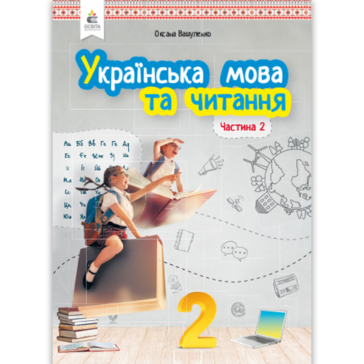 Підручник Українська мова та читання 2 клас Частина 2 Авт: Вашуленко О. Вид: Освіта