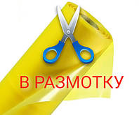 Плівка в розмотування на метраж