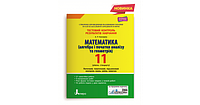 МАТЕМАТИКА. 11 КЛАС. РІВЕНЬ СТАНДАРТУ. ТЕСТОВИЙ КОНТРОЛЬ РЕЗУЛЬТАТІВ НАВЧАННЯ. Гальперіна А.Р.