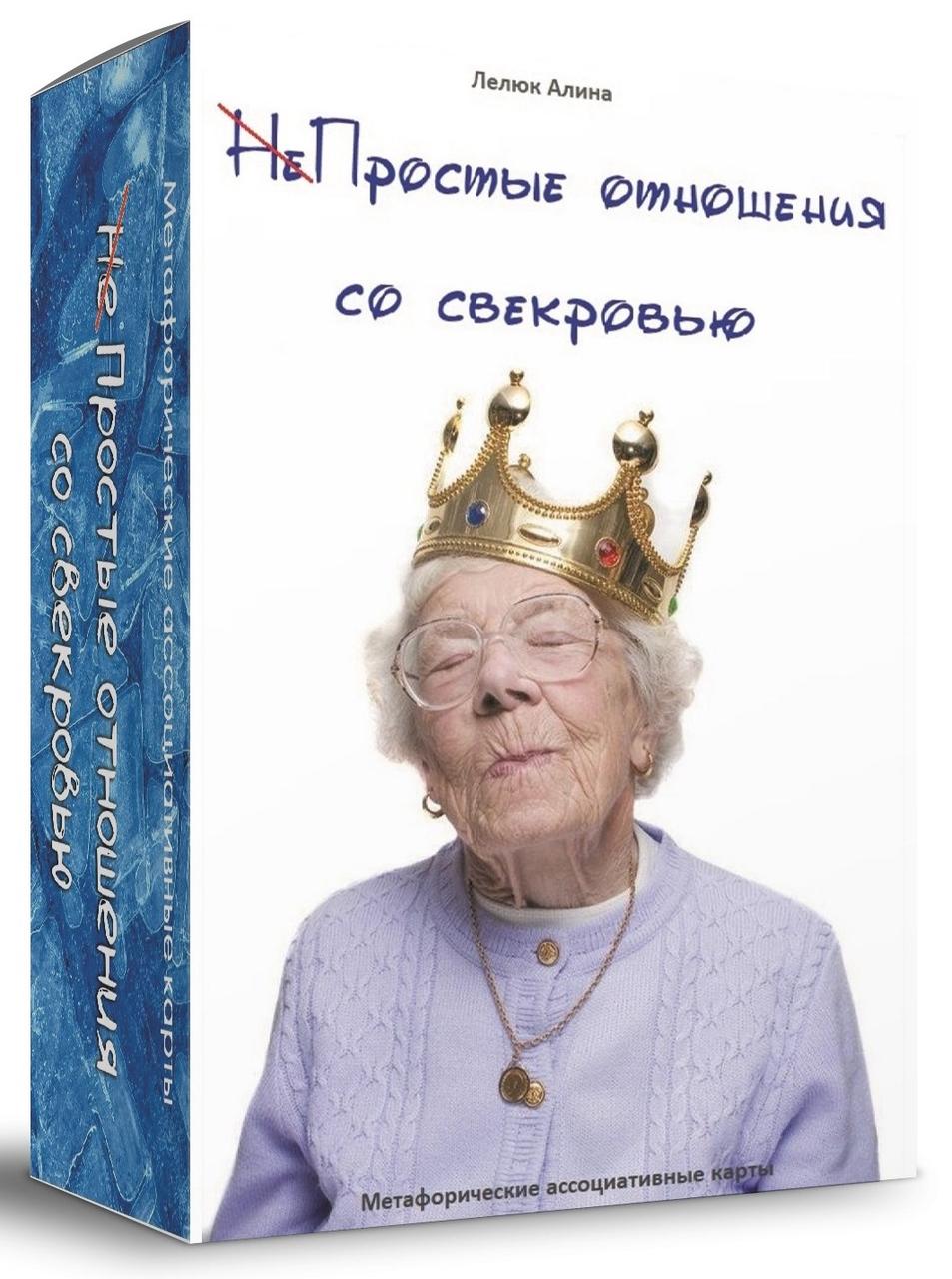 Метафоричні карти "Непрості відносини зі свекрухою". Лелюк Аліна