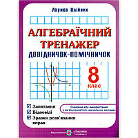 Довідничок-помічничок Алгебраїчний тренажер 8 клас Авт: Олійник Л. Вид: Підручники і Посібники