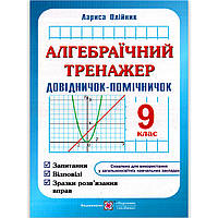 Довідничок-помічничок Алгебраїчний тренажер 9 клас Авт: Олійник Л. Вид: Підручники і Посібники