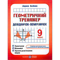Довідничок-помічничок Геометричний тренажер 9 клас Авт: Олійник Л. Вид: Підручники і Посібники