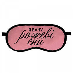 Маска для сна Рожеві сни
