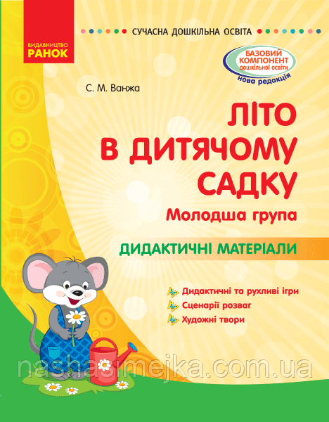 Літо в дитячому садку. Молодша група. Дидактичні матеріали. Серія «Сучасна дошкільна освіта» Ванжа С.М.