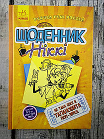 Щоденник Ніккі 3. Не така вже й талановита поп-зірка Ч886003У Ранок Україна