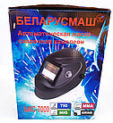 Маска сварщика Беларусмаш АМС-7000 (Хамелеон, 1 регулятор), фото 3